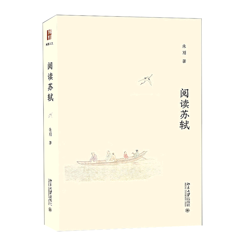 阅读苏轼 千古风流看苏轼人人都爱苏东坡 复旦大学朱刚教授带你走进苏轼的心灵世界 简明版苏东坡传记+名作欣赏+进阶指南