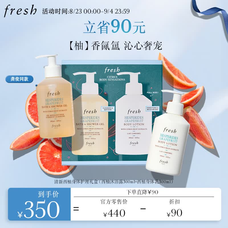 Fresh馥蕾诗清新西柚身体护理礼盒(沐浴露300ml+身体乳300ml)生日礼物怎么看?
