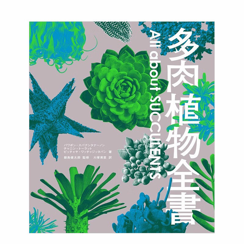 【现货】多肉植物全書 All about SUCCULENTS 日文原版 仙人掌全书续篇 稀少野生株善本图书