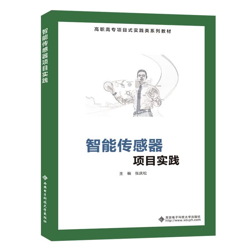 智能传感器项目实践（高职）