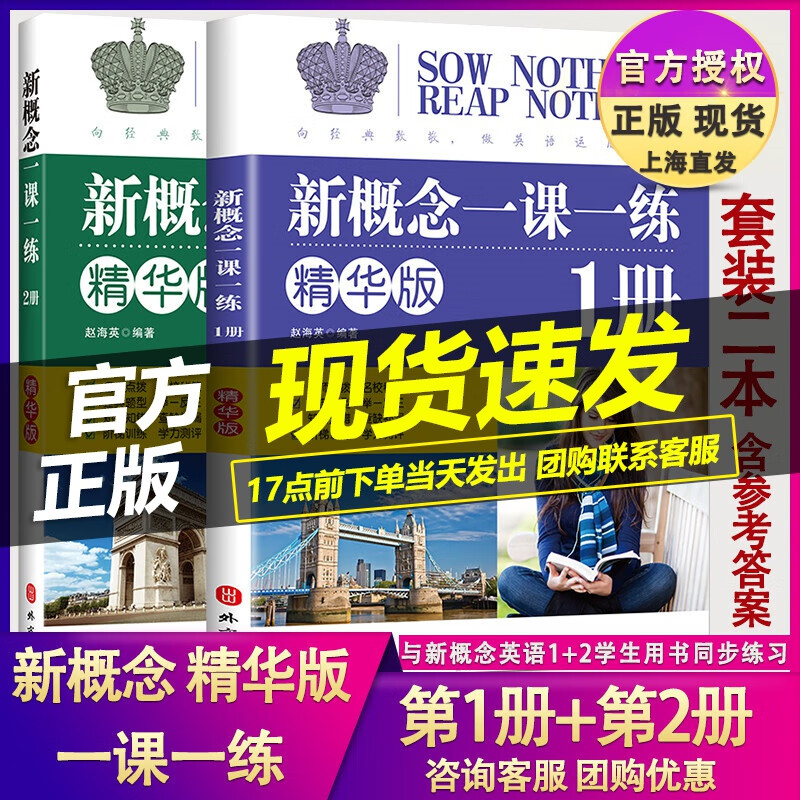 正版现货 新概念英语一课一练精华版 第1册+第2册 套装2本 与新概念英语1+2学生用书配套同步练习 新概念一 新概念二