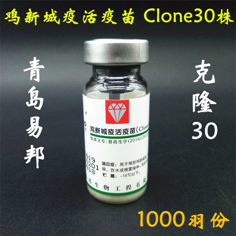 贝意品 鸡用疫苗 鸡新城疫活疫苗 clone30株 克隆30鸡瘟疫苗c30疫苗 1