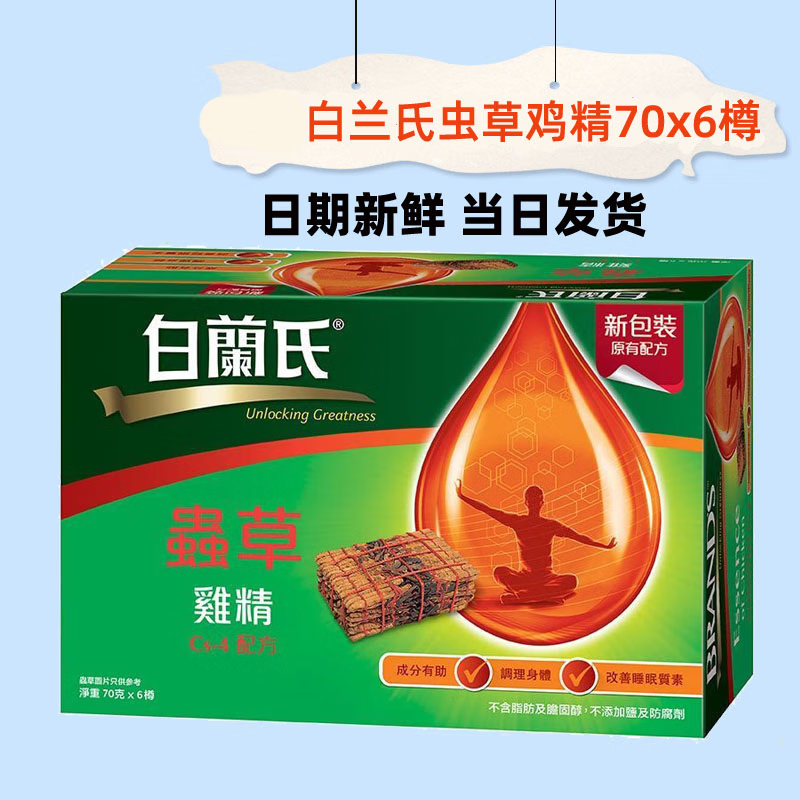 白兰氏虫草鸡精 充精力 体力熬夜饮品 70克6瓶 虫草鸡精(6樽装)