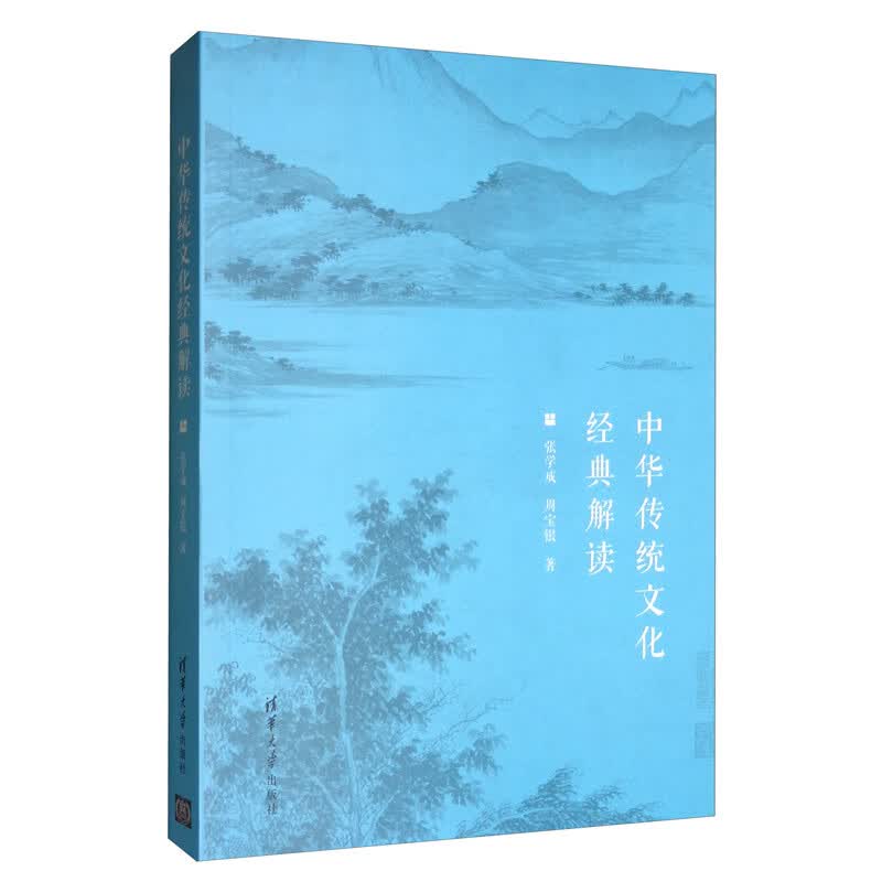 中华传统文化经典解读