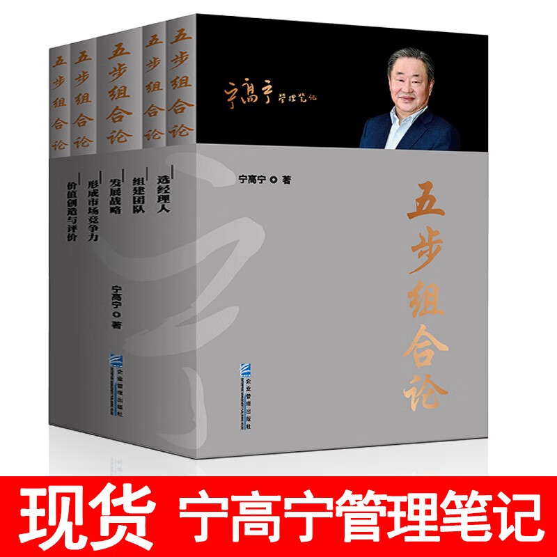 五步组合论 宁高宁管理笔记5册平装 企业管理类书籍