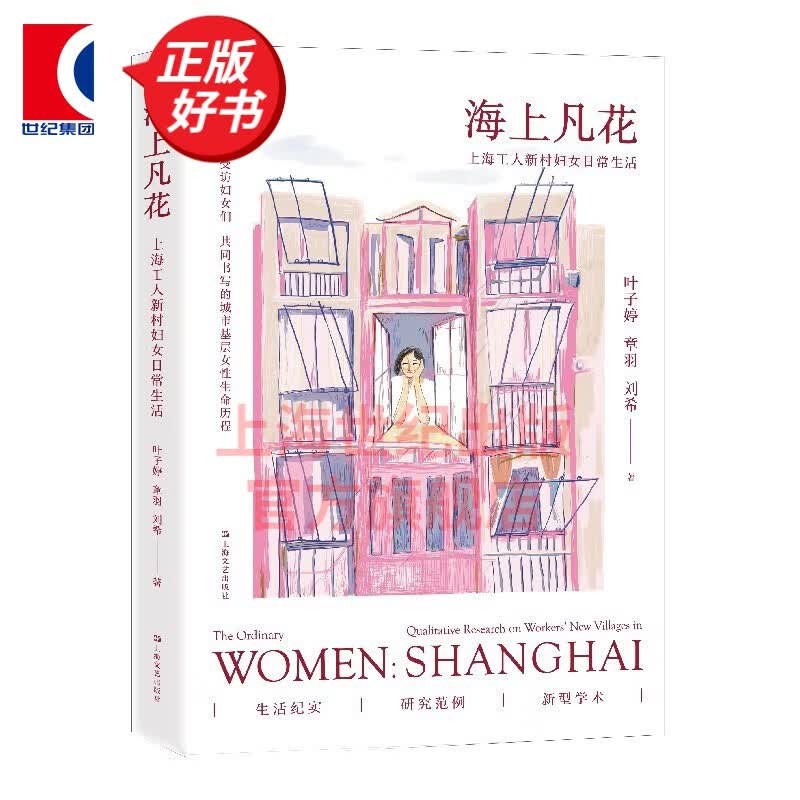 海上凡花：上海工人新村妇女日常生活 叶子婷 章羽 刘希 著 上海文艺出版社