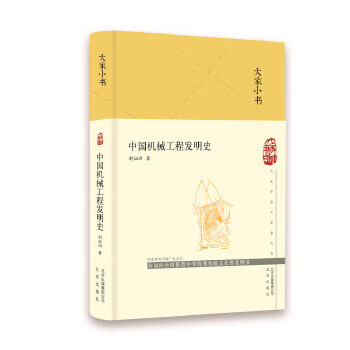 大家小书 中国机械工程发明史