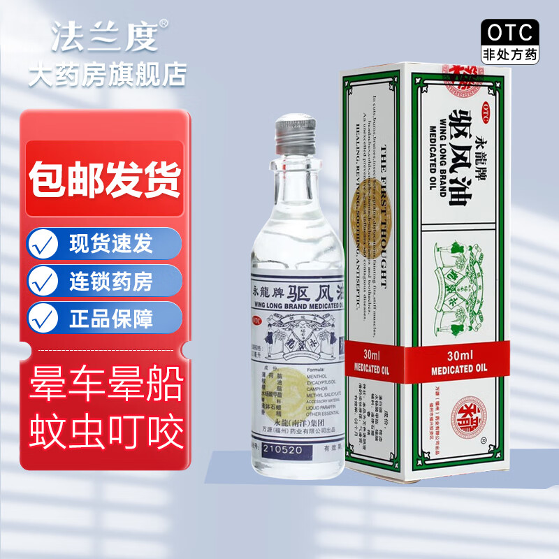 永龙牌驱风油30ml/瓶头痛头晕晕车晕船恶心呕吐蚊虫叮咬皮肤瘙痒缓解