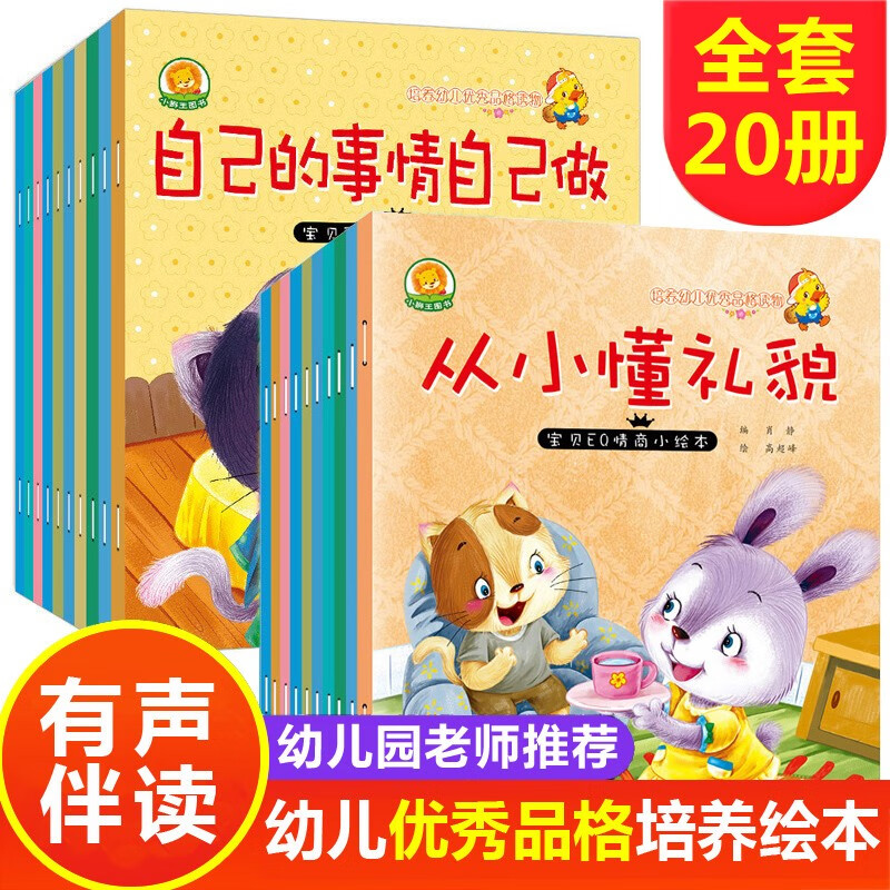 宝贝EQ情商小绘本第一辑+第二辑全套共20册 有声彩图注音版幼儿园大中小班宝宝睡前故事书籍小学生一年级课外阅读物