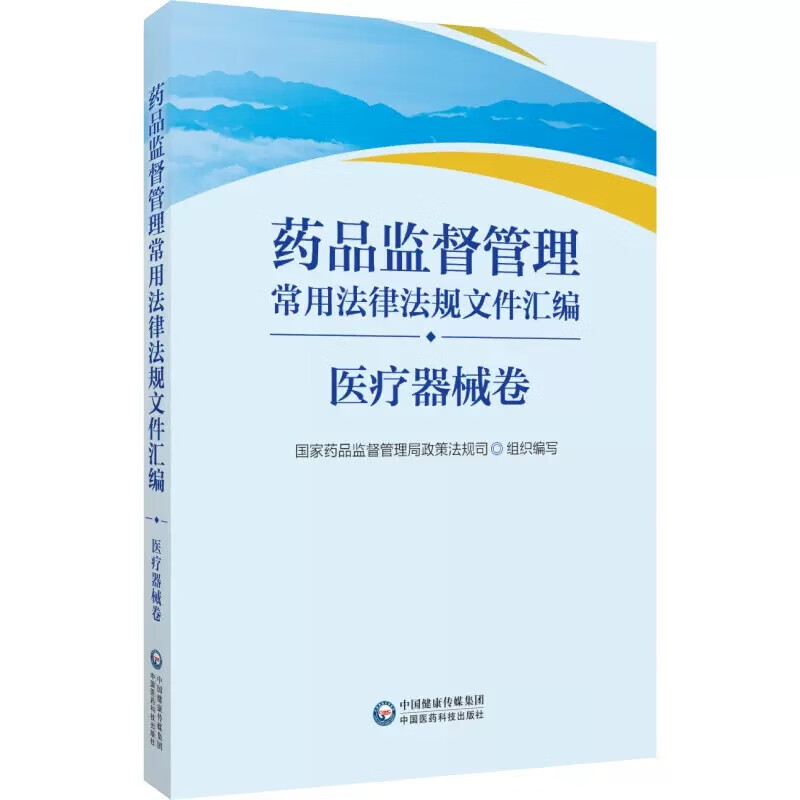 药品监督管理常用法律法规文件汇编(医疗器械卷)