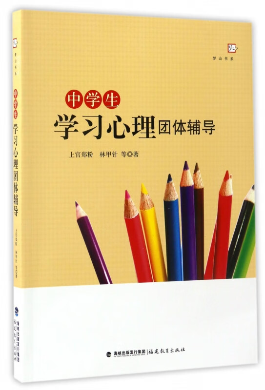 中学生学习心理团体辅导/梦山书系