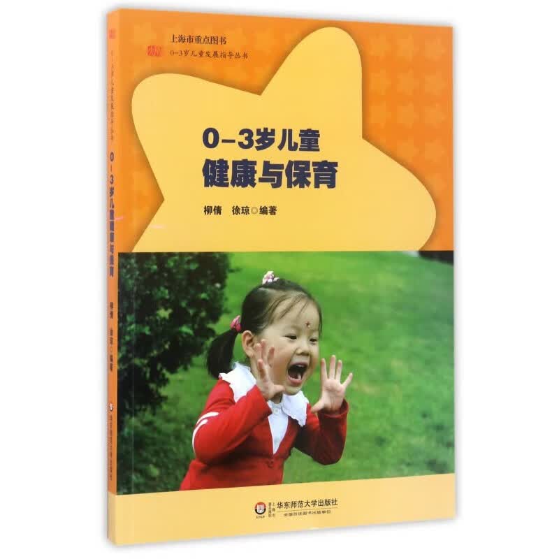 0-3岁儿童健康与保育/0-3岁儿童发展指导丛书 博库网