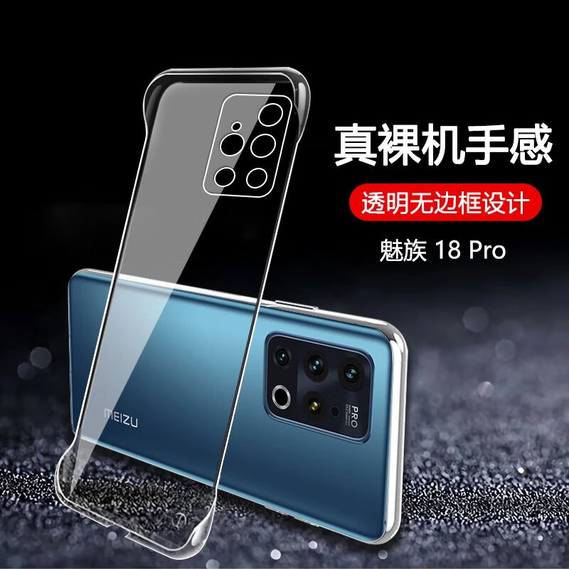 魅族18pro/18s pro【无边框全透明永