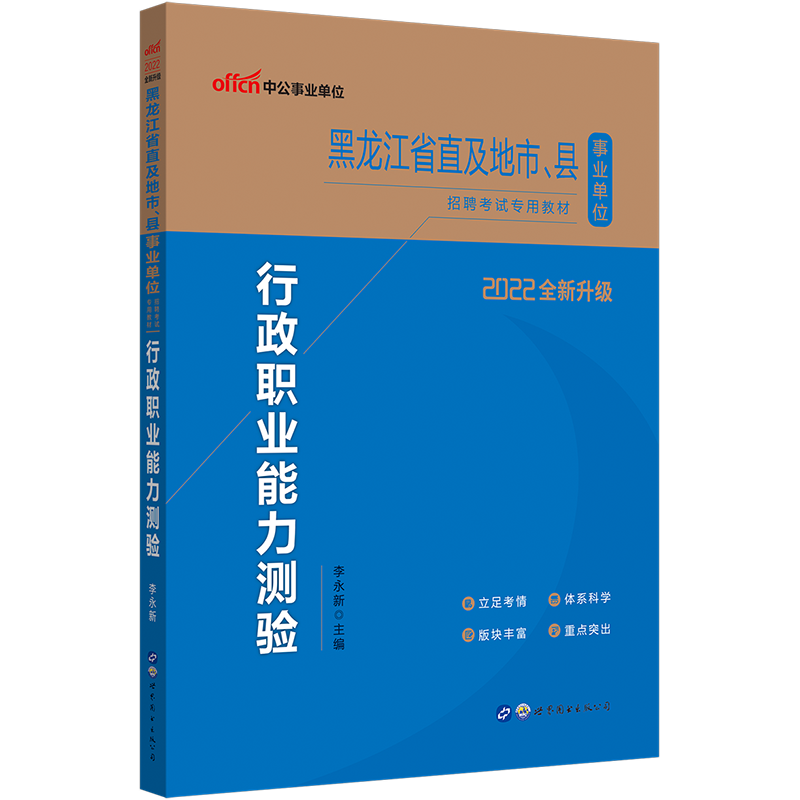 中公教育2022黑龙江省事业单位招聘考试教材事业编用书行测：行政职业能力测验（全新升级）