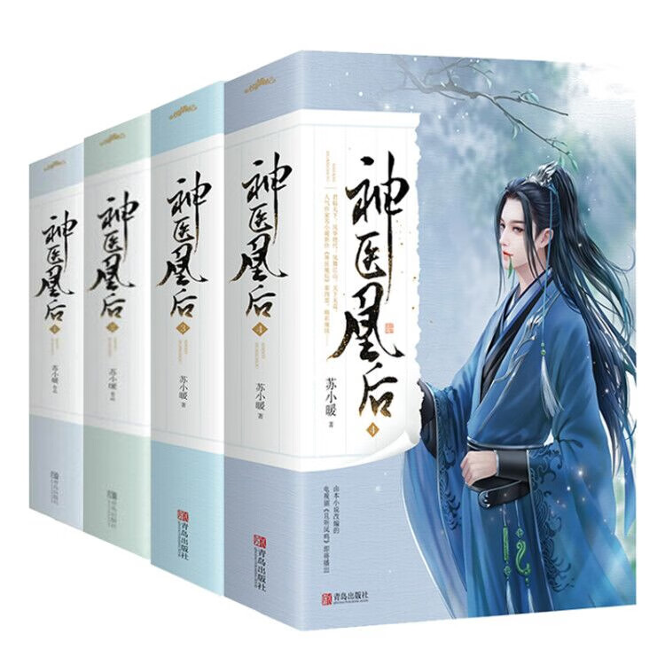 神医凰后1~4 共4册