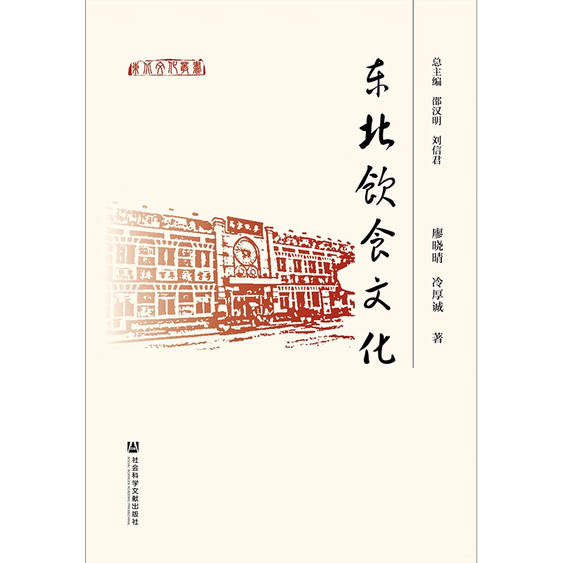 东北饮食文化(精)/东北文化丛书