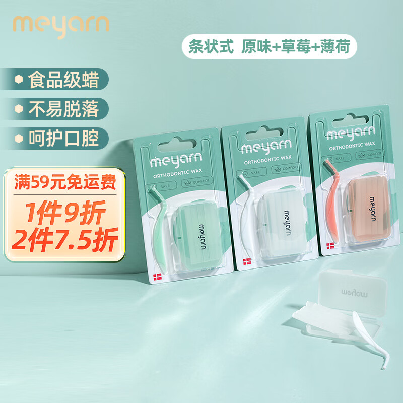 米妍（meyarn）正畸保护蜡多味3盒 牙套正畸蜡 保护黏膜 不易脱落 防磨嘴牙套蜡高性价比高么？