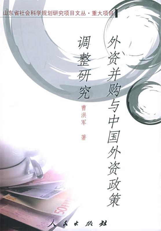 外资并购与中国外资政策调整研究 曹红军 著【正版】