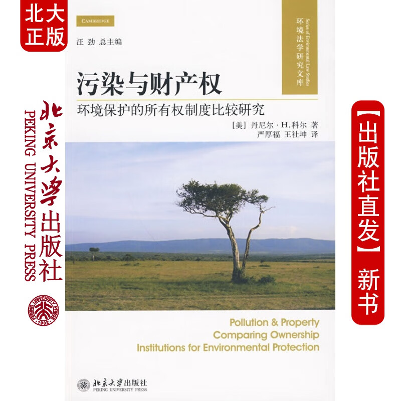 北大正版 污染与财产权：环境保护的有权制度比较研究 北京大学出版社