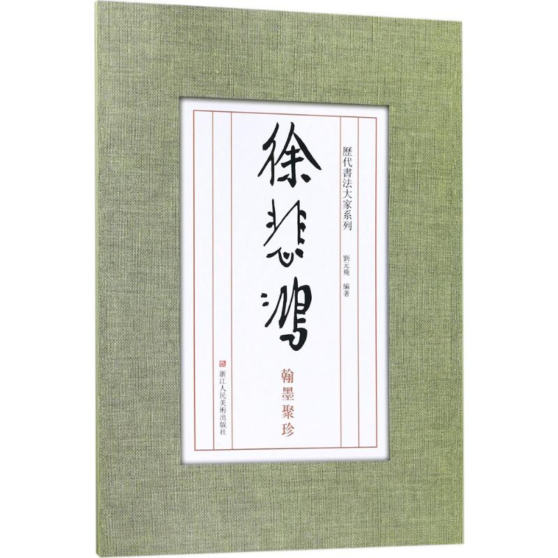 徐悲鸿翰墨聚珍