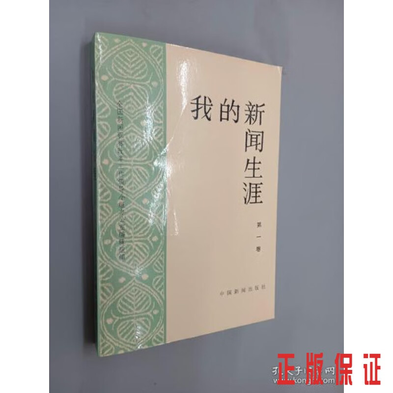 保证正版 可开发票！！我的新闻生涯（卷）
