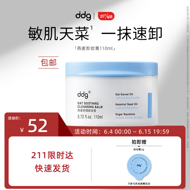 ddg 燕麦舒颜卸妆膏 易乳化眼唇深层清洁一抹速卸清爽温和维稳敏感肌 110ml