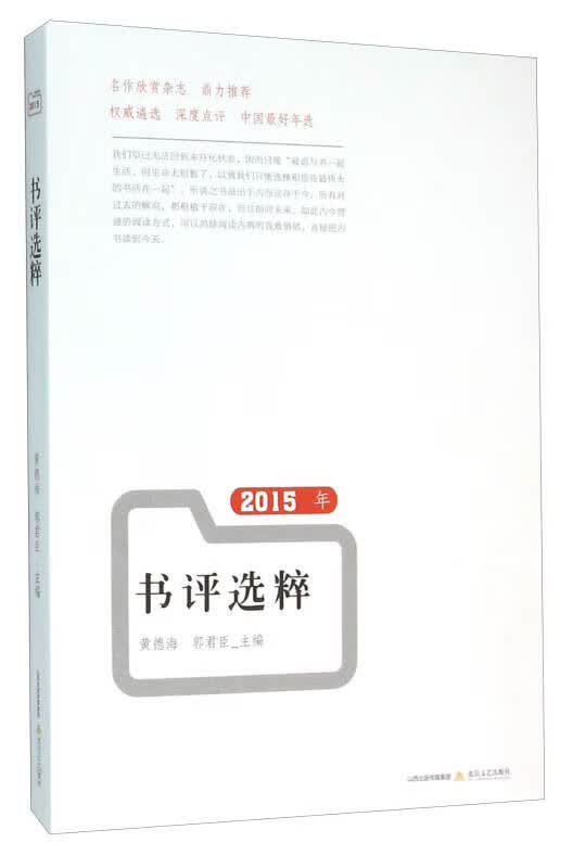 2015年书评选粹【正版好书】