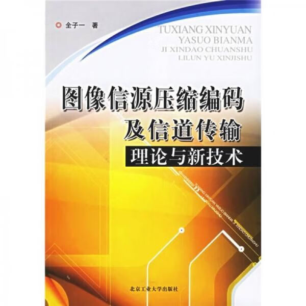 图像信源压缩编码及信道传输理论与新技术