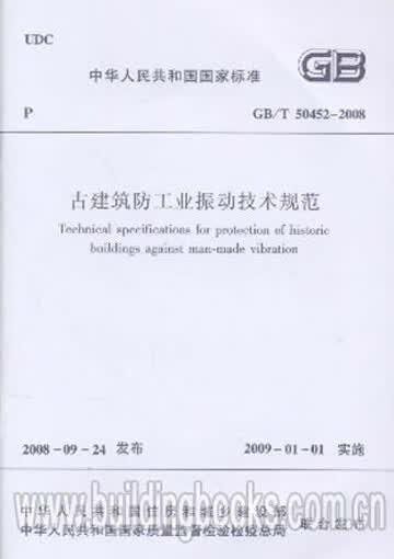 现货GB/T50452-2008 古建筑防工业振动技术规范 中国建筑工业出版社
