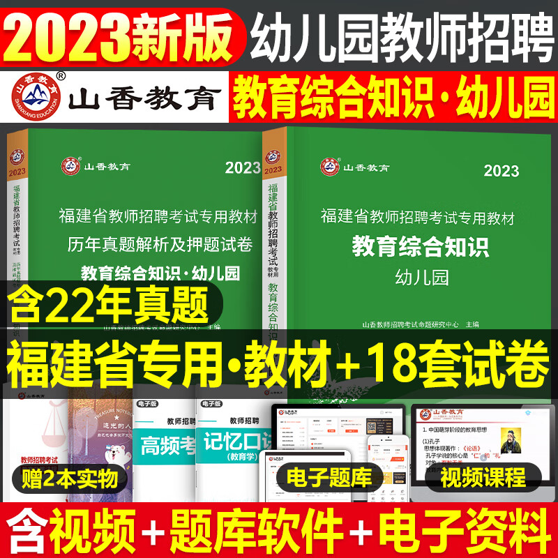 山香幼师招教考编制用书籍2023年幼儿园教师招聘考试专用教材23学前教育理论基础知识学科专业历年真题库试卷 福建省【教育综合知识】教材+试卷 2本