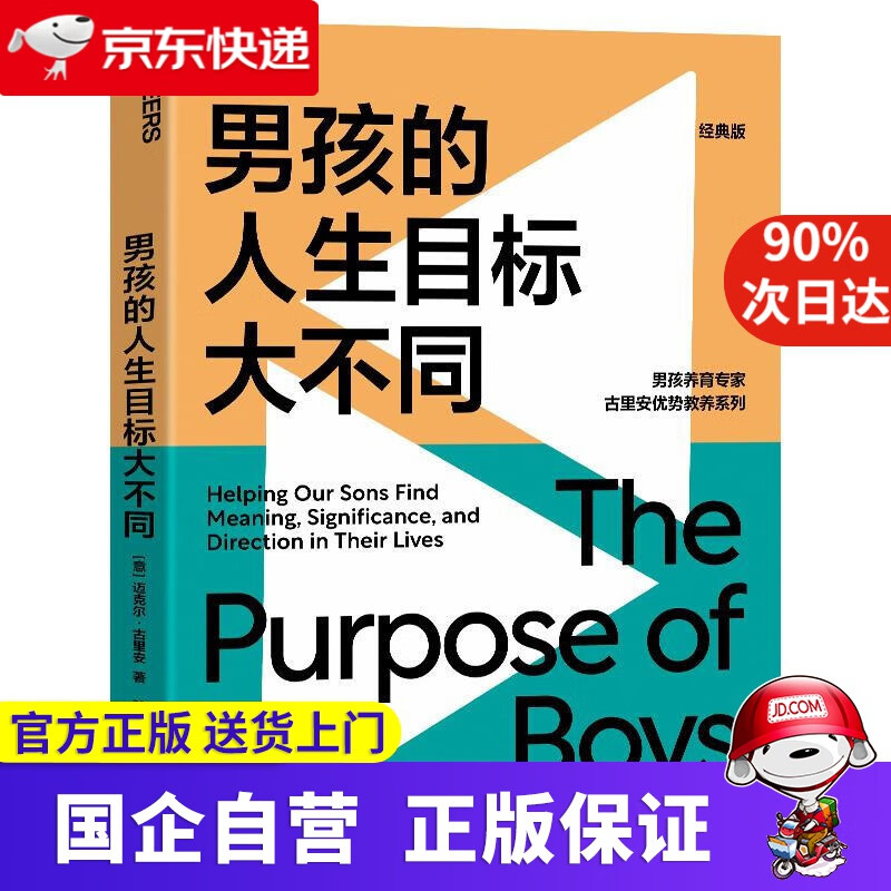 【正版新书】男孩的人生目标大不同 湛庐文化 9787572502408