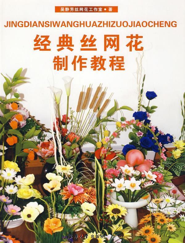 经典丝网花制作教程