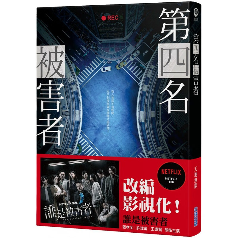 预订台版 第四名被害者 惊悚悬疑推理小说