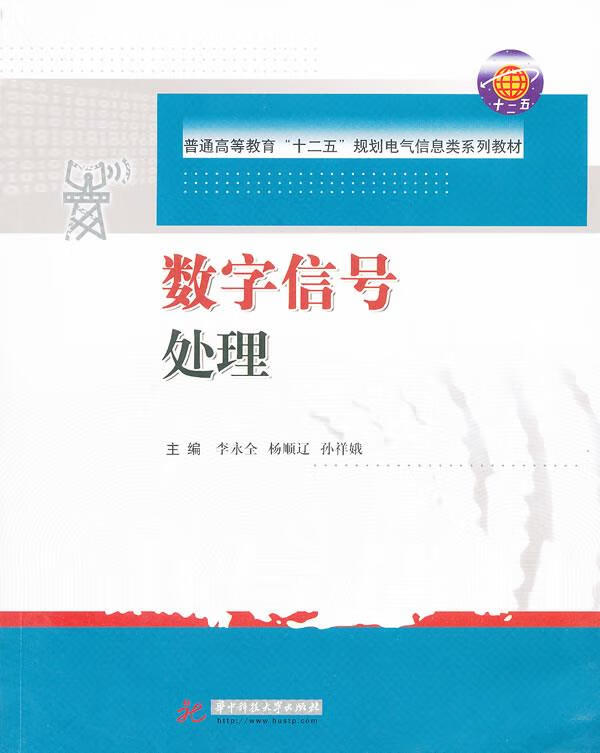 数字信号处理 李永全,杨顺辽,孙祥斌 主