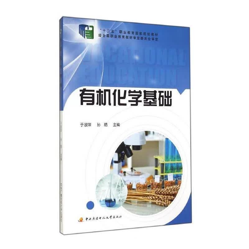 有机化学基础 于淑萍,孙皓主编【正版】