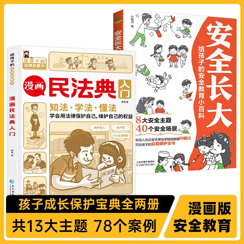 正版全2册 漫画民法典入门2023年版+安全长大给孩子的安全教育小百科 儿童版写给孩子的第一本法律知识启蒙书 2册