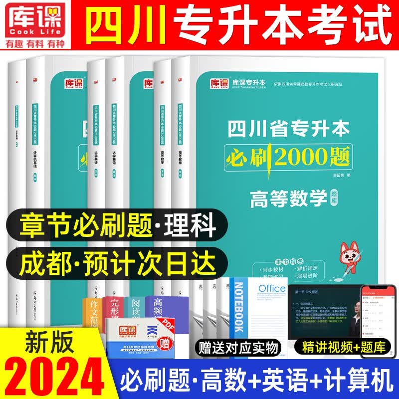 2024库课四川专升本考试用书语文高等数学计算机英语教材真题试卷四川高校统招在校专升本理科文科必刷题 【理科·高数+英语+计算机】3必刷题