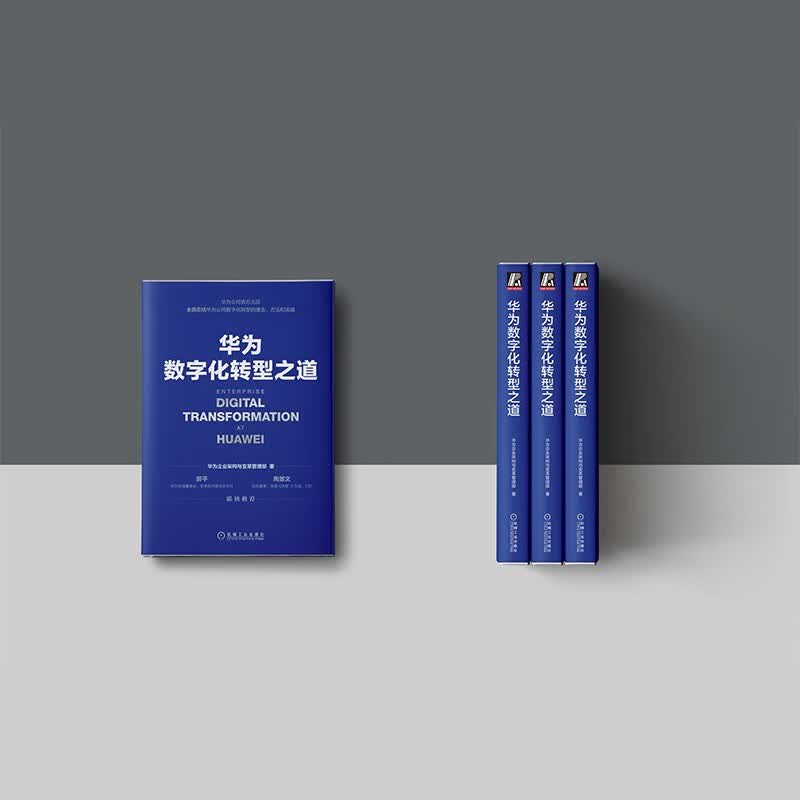 华为数字化转型之道 华为官方出品详情图