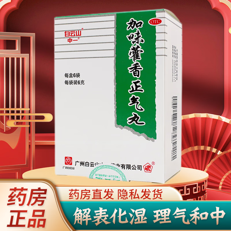 白云山中一加味藿香正气丸6g*6袋理气和中可选霍香正气水合剂口服液