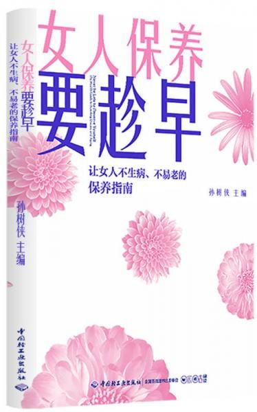 女人保养要趁早：让女人不生病、不易老的保养指南