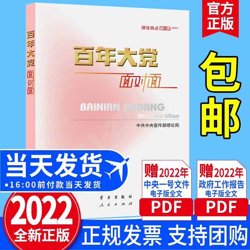 百年大党面对面2022 理论热点面对面 2022新版 学习 人民出版社 新时代理论读物公务员考试时政热点申论党建读物党员党政书籍