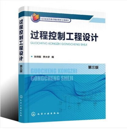 过程控制工程设计 孙洪程 第三版