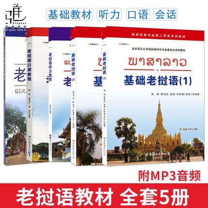 全5册 基础老挝语12附音频+老挝语听力教程+口语+会话 零基础老挝语入门教材大学 老挝语学习用书怎么样,好用不?