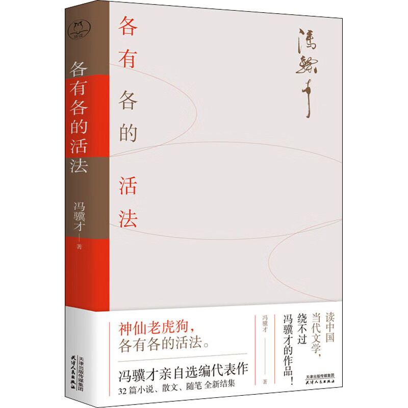 各有各的活法 冯骥才 书籍