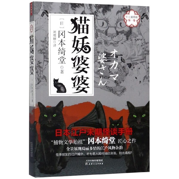 猫妖婆婆/半七捕物帐