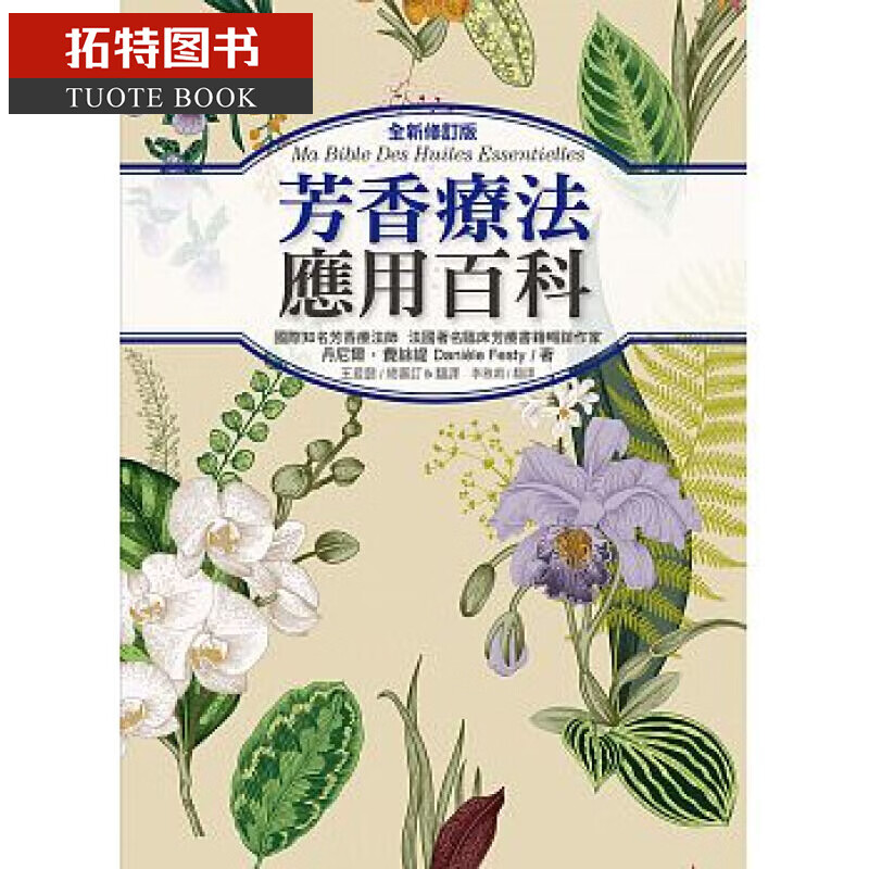 预售 ：芳香疗法应用百科（修订版）17 朵琳出版 丹尼尔 台版书籍 图书