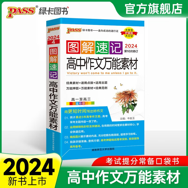 2024新版图解速记高中语文作文万能素材热门押题精彩语段实用素材高考满分作文大全高一高二高三备考作文书写作辅导资料小册子口袋书pass绿卡图书