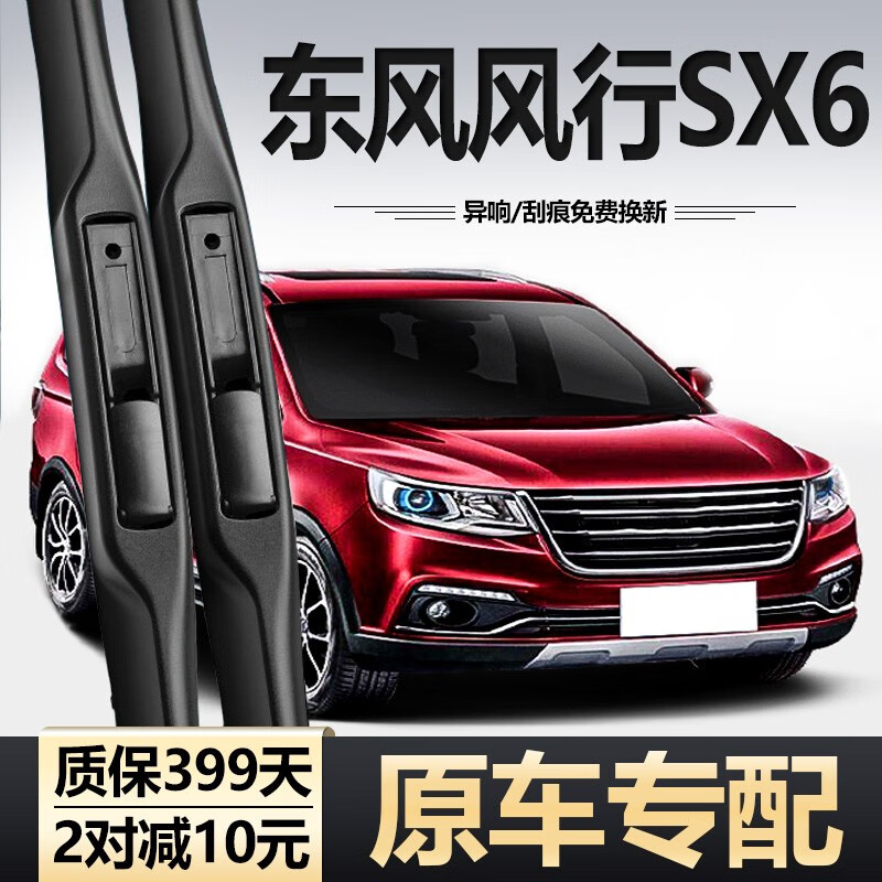 车杰威东风风行sx6雨刮器东风x6配件无骨前刮雨片胶条风行s6后雨刷器