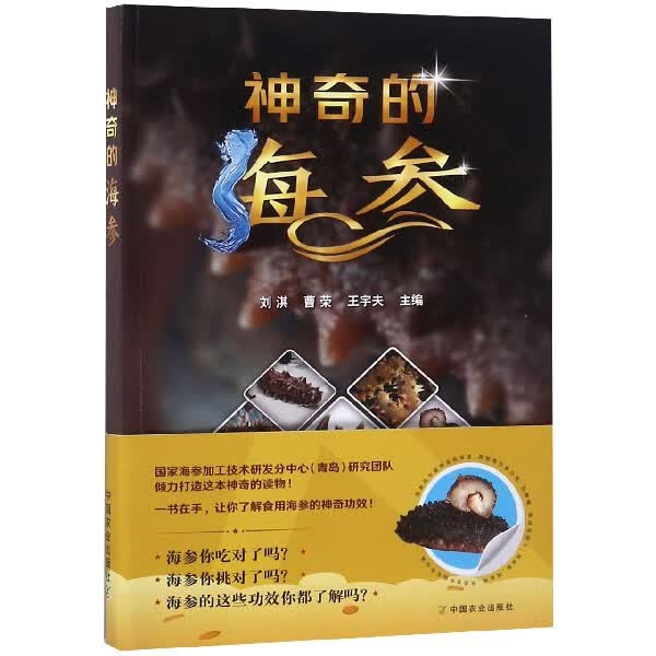 神奇的海参