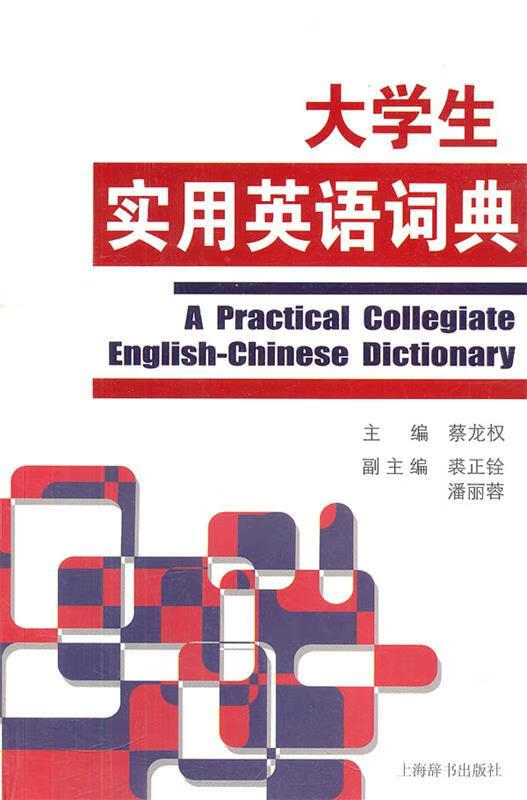 大学生实用英语词典